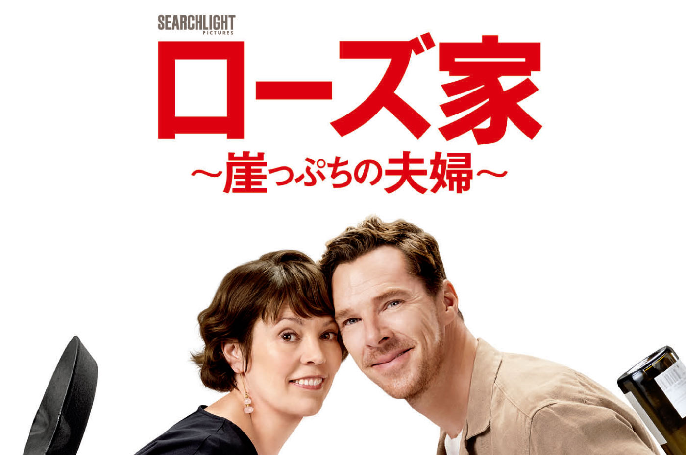 【10.24公開】映画『ローズ家 〜崖っぷちの夫婦〜』公開記念 特別ディスプレイ＆コラボキャンペーンのお知らせ