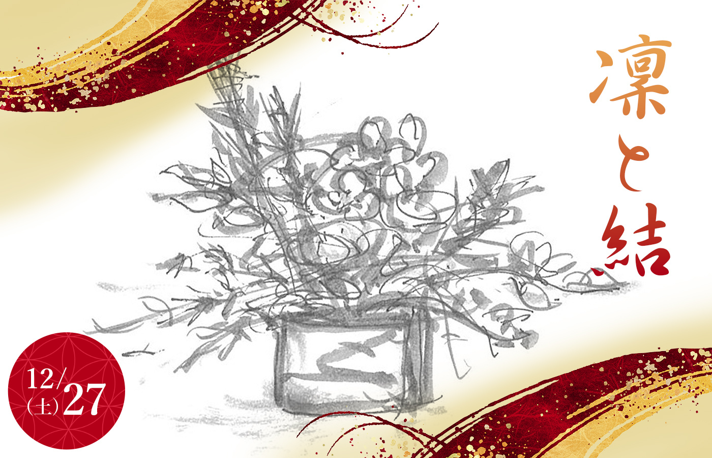 【12.27】迎春花レッスンご予約受付中