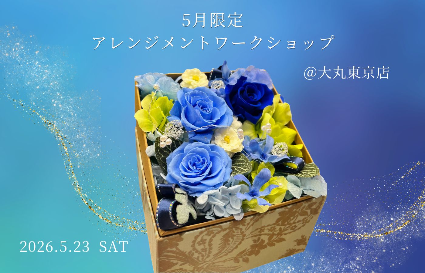 【5.25】大丸東京店限定　ワークショップ開催