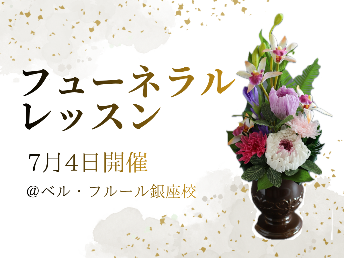 【7月4日開催】フューネラルレッスン予約スタート！