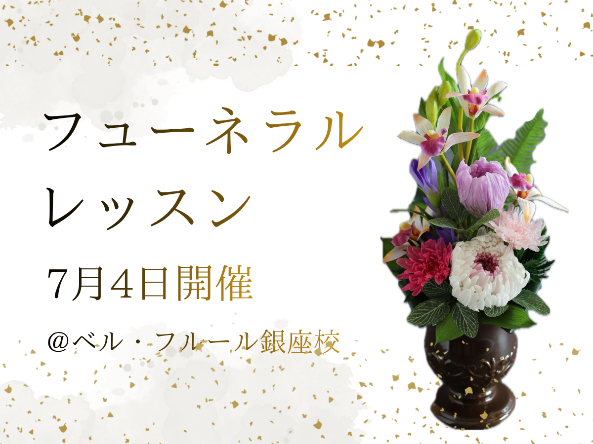 【7月4日開催】フューネラルレッスン予約スタート！