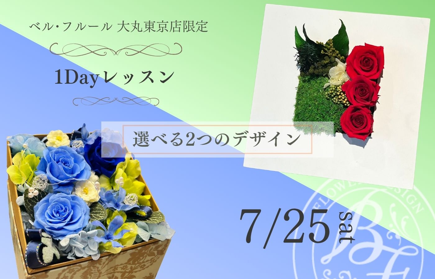【7.25】大丸東京限定 1Dayレッスン開催