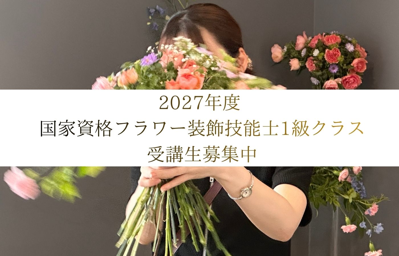 【2027年度 国家資格フラワー装飾技能士1級クラス】受講受付中！