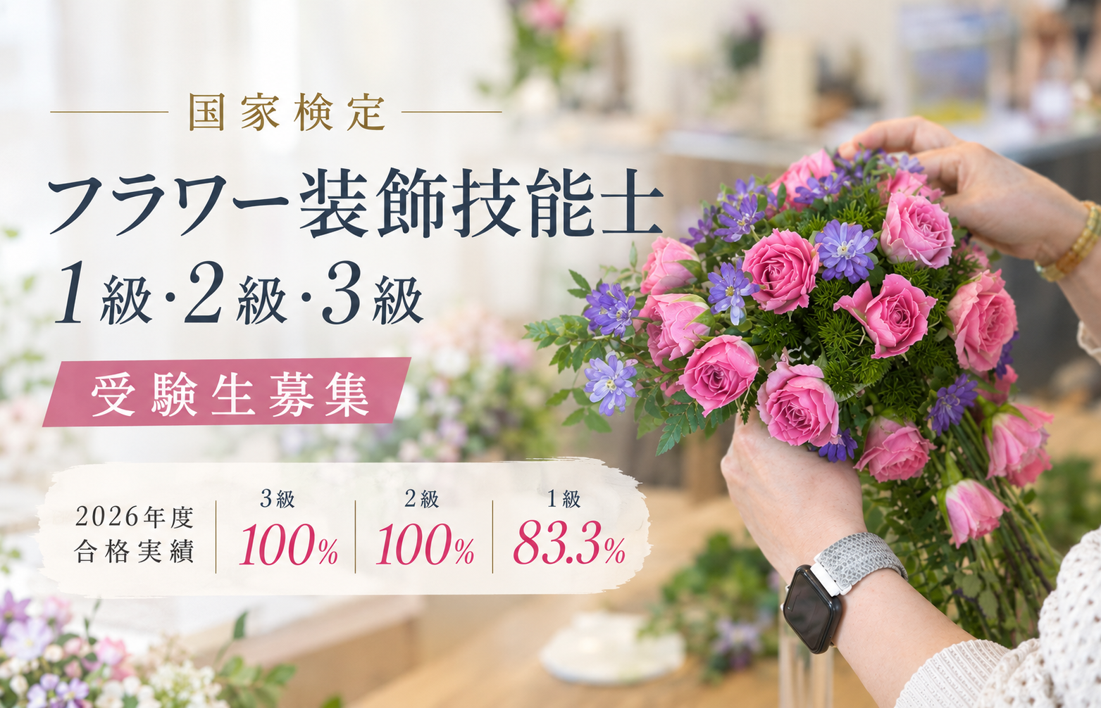 国家検定「フラワー装飾技能士」1級・2級・3級 受験生募集